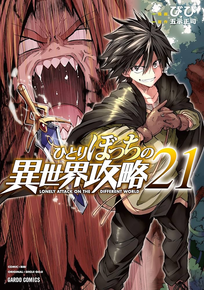 ひとりぼっちの異世界攻略 1〜21巻 ひとりぼっちの異世界攻略 life.1 チートスキルは売り切れだった